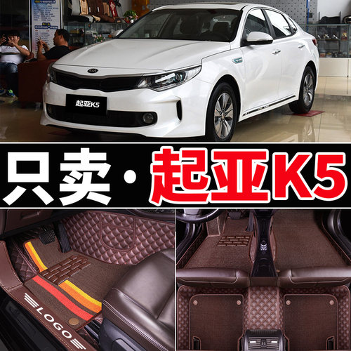 11/12/14/15/2p016新款KIA悦达起亚K5专用汽车脚垫全包围丝圈双层