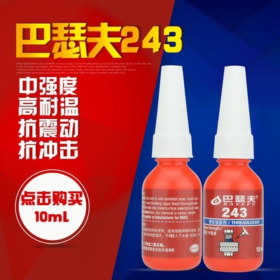 巴瑟夫243胶水金属螺丝胶蓝色可拆卸厌氧胶防锈螺纹密封锁固剂螺