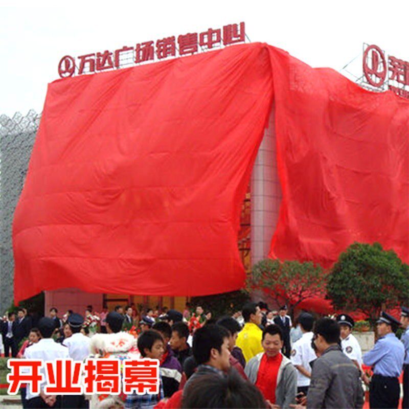 定制新居发布会揭幕红布幕布z轻盈大型结婚大红色开幕式开业剪