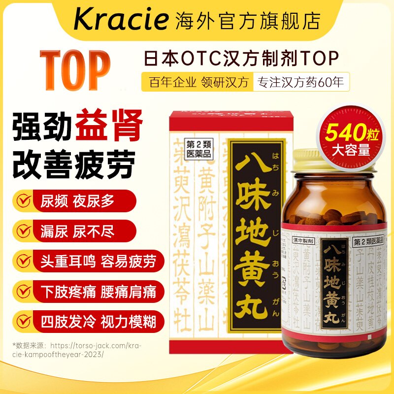 kracie八味地黄丸日本原装进口汉方男性早泄补肾固精540锭客乐谐