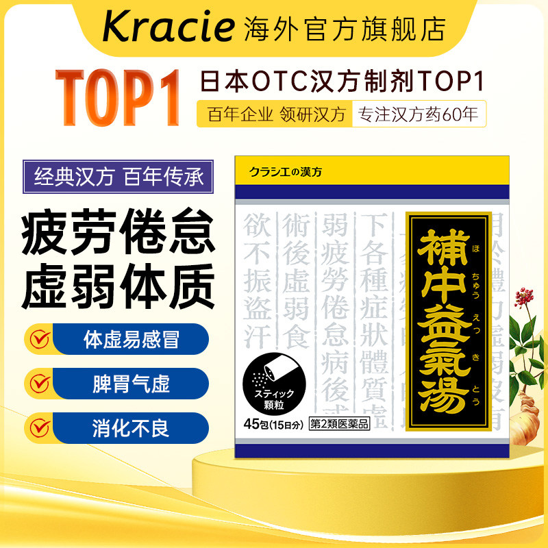 kracie客乐谐中药补中益气汤日本汉方进口中药颗粒健脾益气45包图片