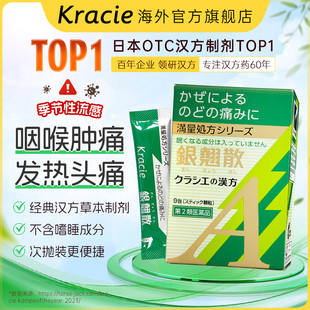 日本Kracie汉方银翘散感冒颗粒冲剂换季感冒缓解咽喉肿痛咳嗽头痛