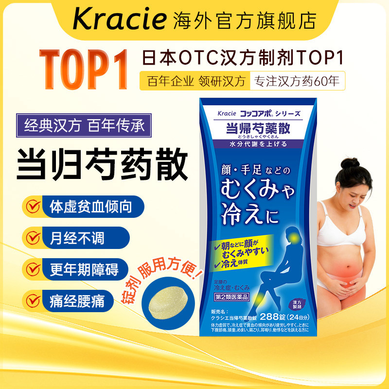 kracie当归芍药散减肥养血调肝健脾心悸月经跳不跳腰酸腹痛288片