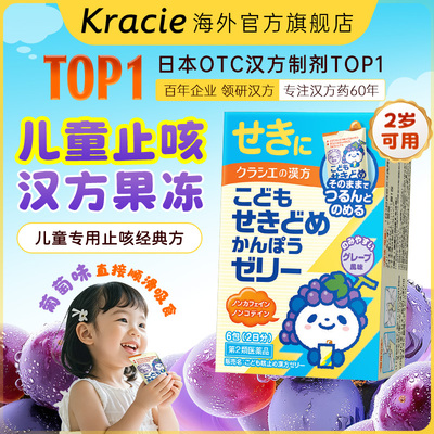 日本kracie小儿汉方止咳果冻儿童感冒咳嗽葡萄味支气管炎旗舰店