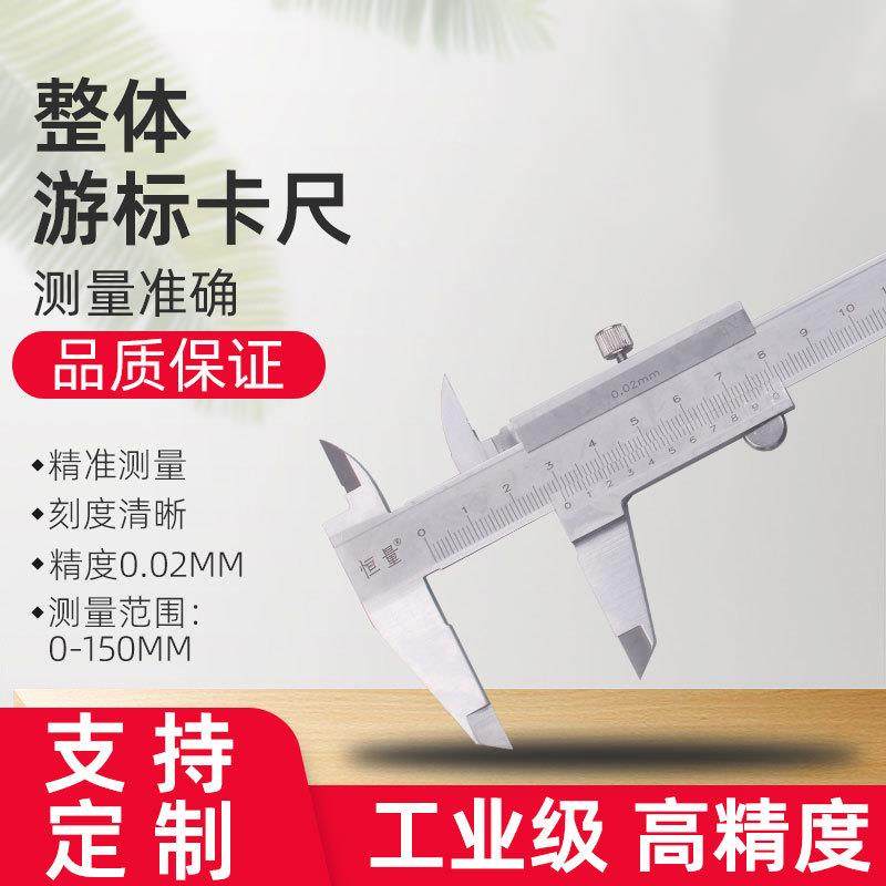 上海恒量整体游标卡尺150mm高精度0.02