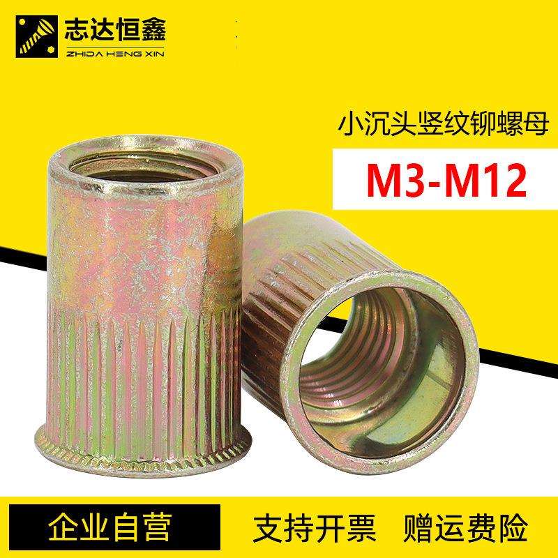 铁彩锌拉铆螺母 小沉头竖条纹铆螺母 直纹滚花铆接件螺母M3-M12