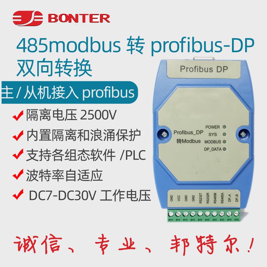 邦特尔协议转换器 profibus DP转Modbus RTU/485 SG_Profi_Modbus