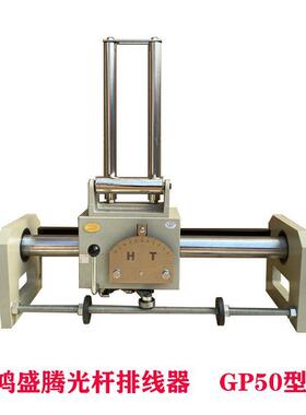 光杆排线器鸿盛腾GP50C型移位摆线器全自动收线收卷机厂家