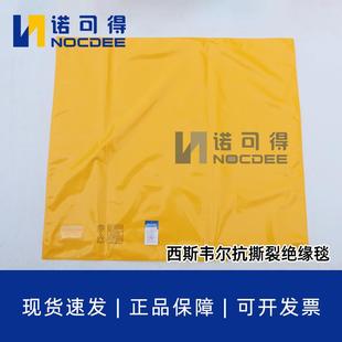 西斯韦尔绝缘毯带电作业树脂遮蔽毯20KV高压绝缘布SYS 241