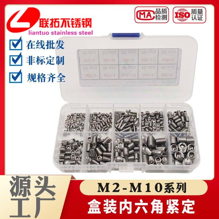 304/316盒装不锈钢内六角紧定M2-M10套装机米螺丝紧定厂家