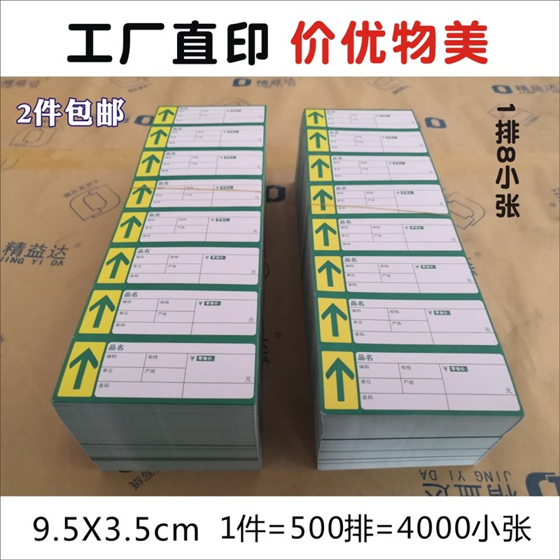 9.5X3.5CM货超市商品打印标z签纸物价货架纸货架牌卡价格标签定制
