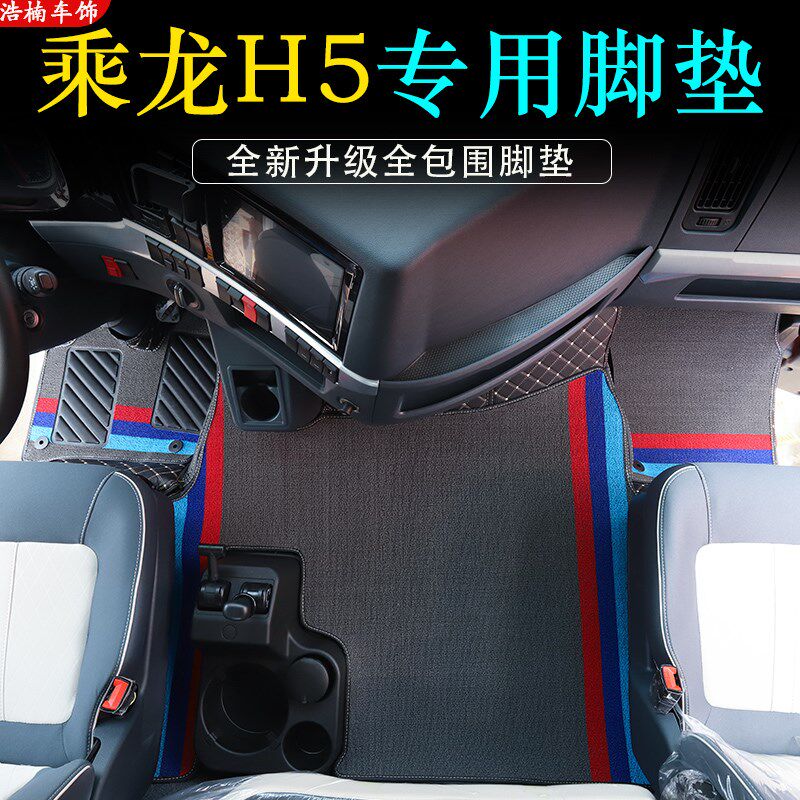 柳汽乘龙H5脚垫h5全包围v专用皮革丝圈脚踏垫地垫驾驶室装饰大全
