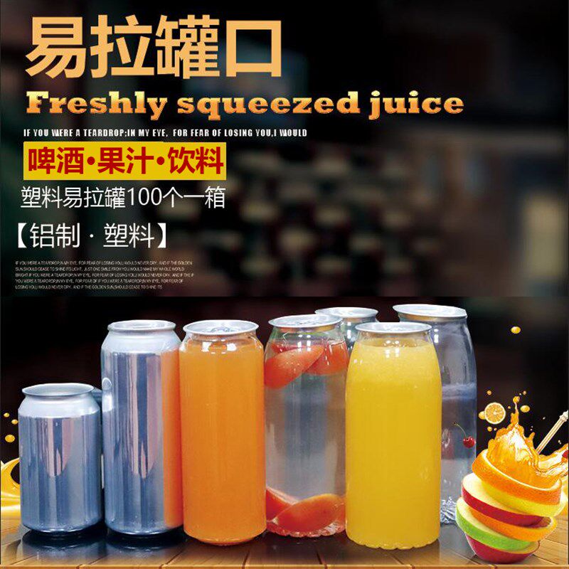 透明易拉罐PET杯加厚马口铁塑料罐食品罐密封罐子U冷饮啤酒饮料瓶