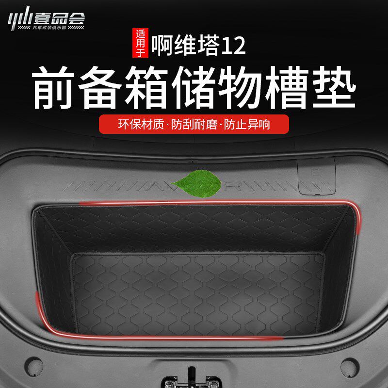 适用阿维塔12前备箱垫改装前储物B箱垫子专用后备箱全包围防护配