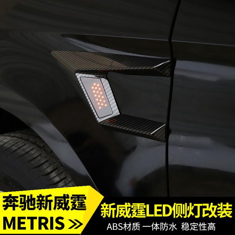 16-24款新威霆侧边灯METRwIS叶子板灯VITOLED叶子板转向灯改装