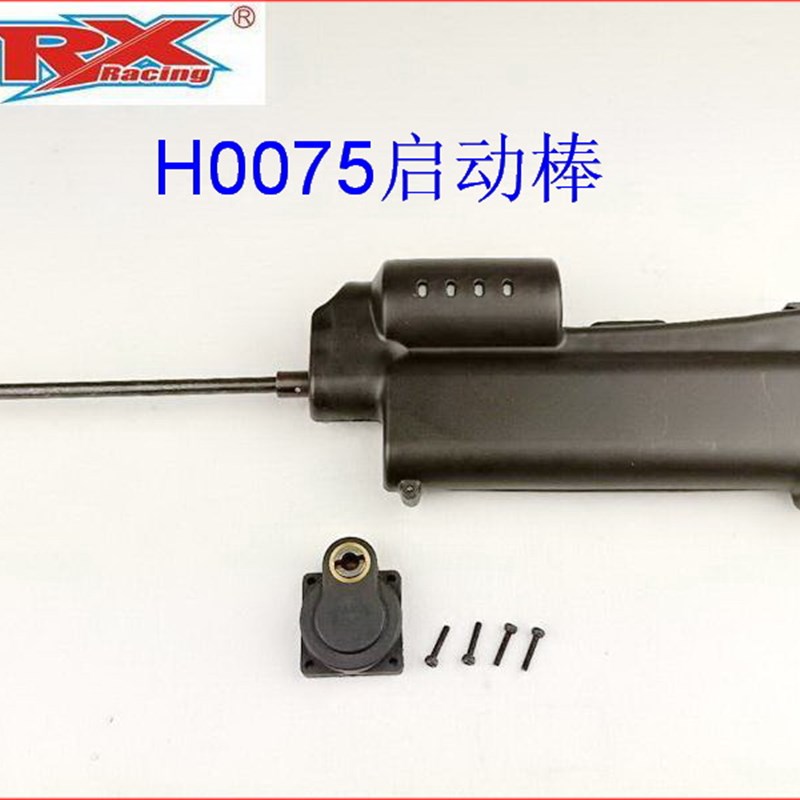 H0075启动棒 甲醇油车手拉改电启动 F电启动棒 VRX瑞之浩油车配件