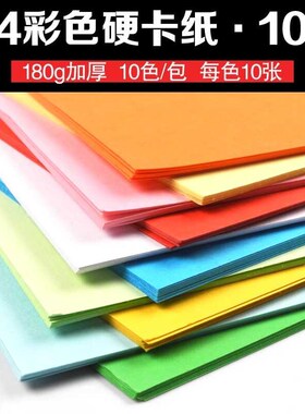 A4彩色卡纸180g封p面纸白粉蓝绿红色厚硬卡纸手工卡片纸名片纸打