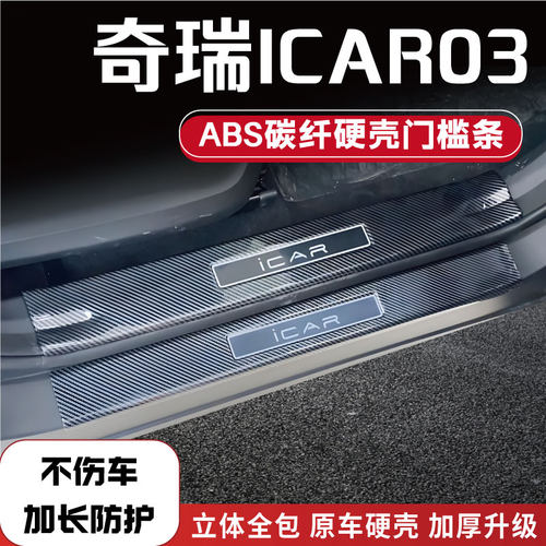 24款奇瑞ICAR03改装防踩条碳纤后备箱门M槛条汽车内饰配件迎宾踏