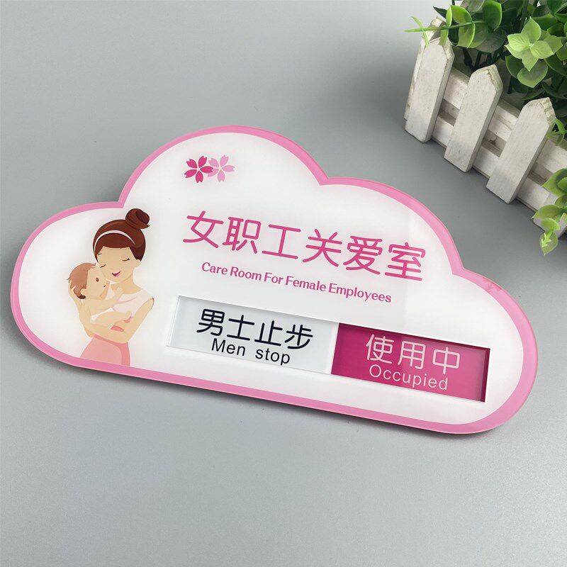 女职工关爱室门牌请勿打扰男士止步办公室员Y工室标识牌