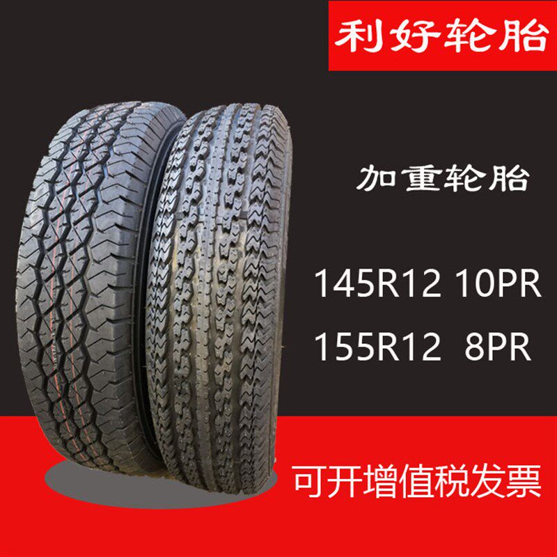 利好轮胎145R12真空胎155R12钢丝胎加厚 耐磨145-155X-12四轮车胎