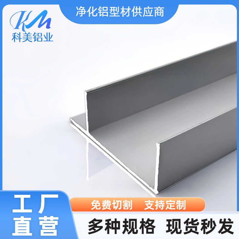 洁净室车间F型铝合金F槽型材净化板配套型材50F铝洁净室F槽铝