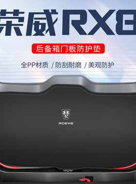 荣威rx8专用后备箱尾门防护垫防刮汽车尾箱贴防踢垫防撞改装配件8