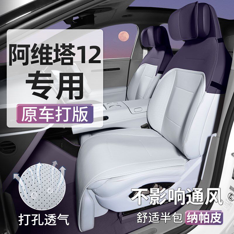 阿维塔12座椅套专用坐垫座套四季座垫座椅垫汽车后V排内饰改装透