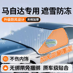 马自达3昂克赛拉CX4 CX5汽车CX30防晒遮阳前挡遮U雪挡防雪罩防冻