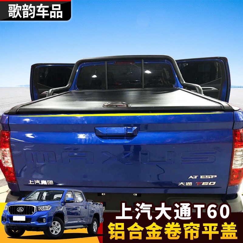 适用于上汽d大通t60卷帘盖皮卡后箱拉盖铝合金拉卷帘货箱平盖高盖