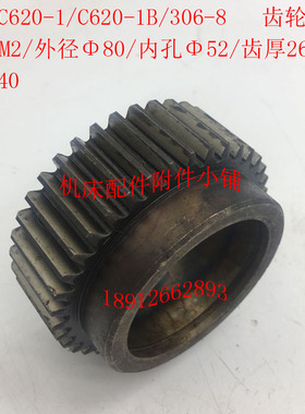 沈阳机床C620-1/C620-1B车床配件306-8齿轮Z38/M2W/52/L40