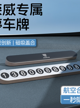 荣威汽车挪车电话h号码牌临时停车牌rx5/i5/i6/350/imax8/d7/550