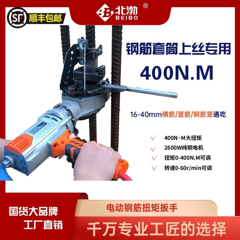 【钢筋笼款】北渤大扭力电动钢筋扭矩扳手钢筋套筒上丝机
