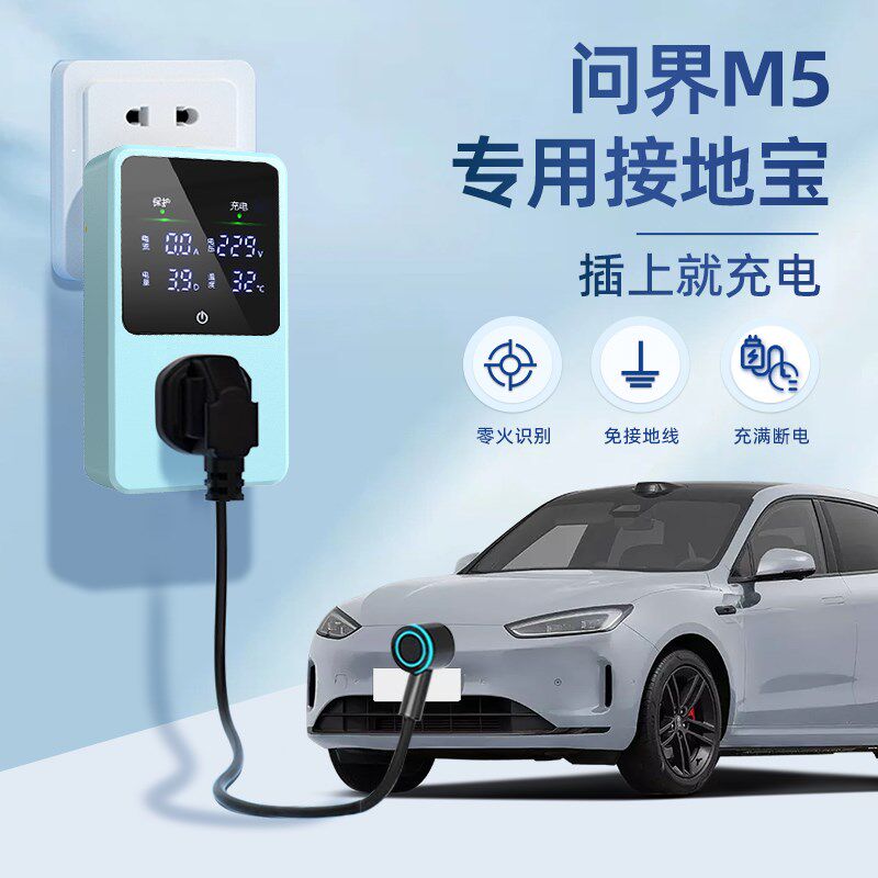 适用于问界M5接地宝赛力斯专用新能F源汽车充电转换器插头免接地