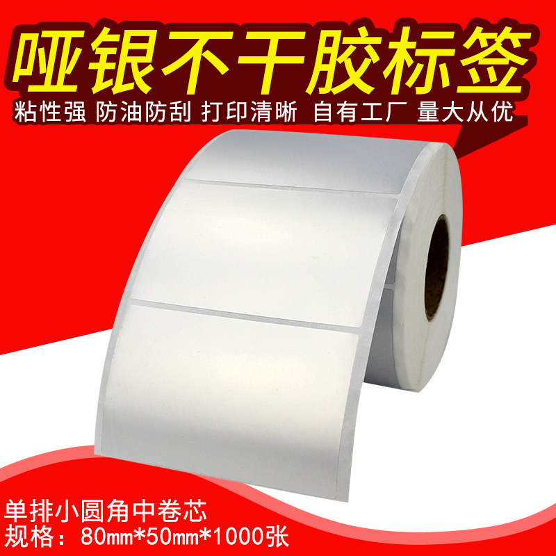 哑银不干胶标签纸PVC防水防刮塑料固定资产标签纸单排80U*50*1000