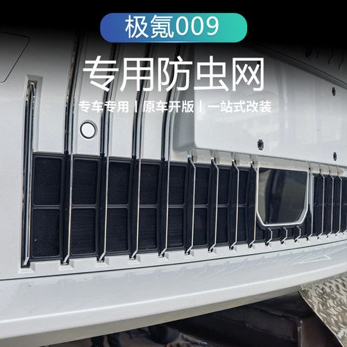 适用极氪009改装防p虫网中网防护罩水箱保护装饰防尘改装配件用品