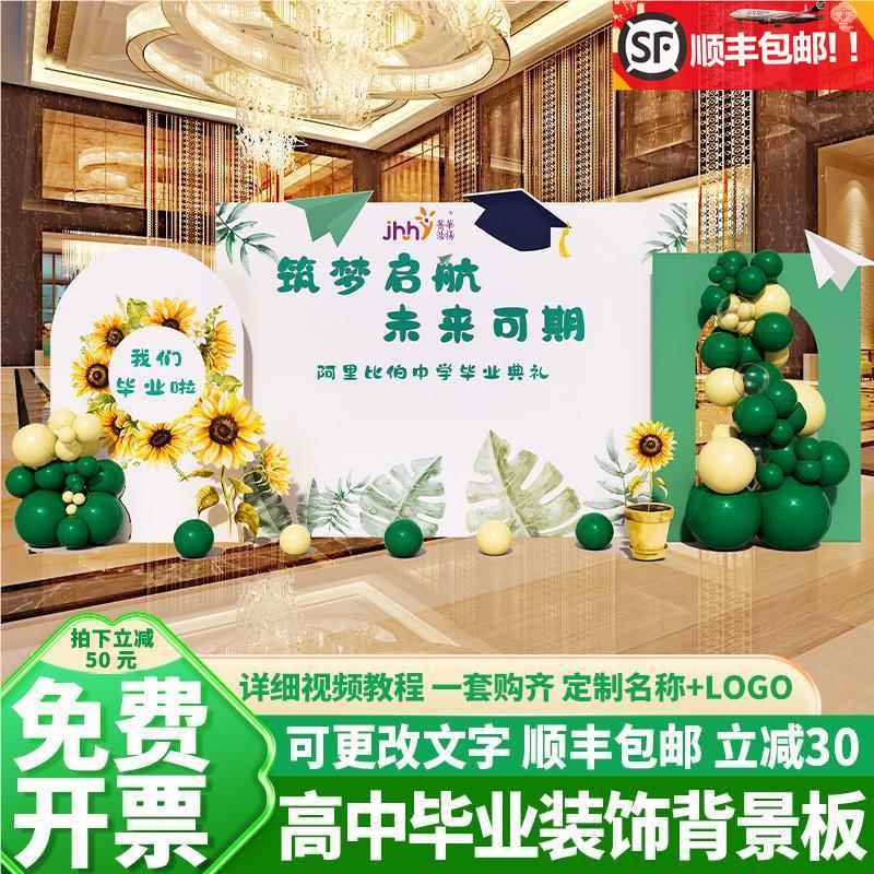 高中毕业季典礼同学聚会会场布置装饰气球氛围背景签名签Z到墙kt