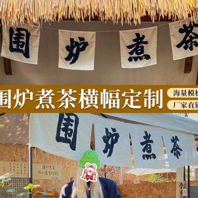 围炉煮茶横幅定制仿古公司生日活动手拉开业背景氛围旗帜露营摆摊