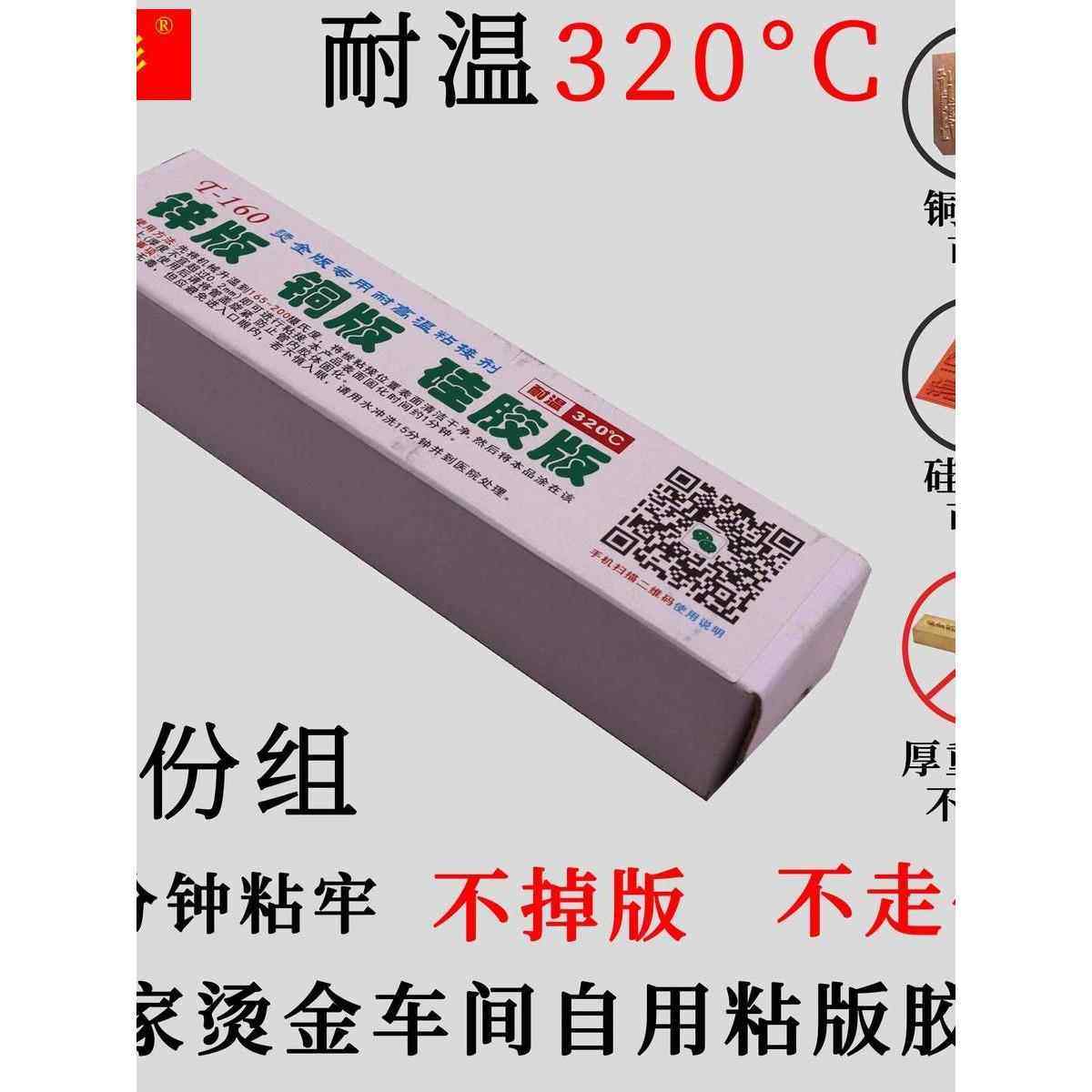 t-160烫金版专用耐高温粘接剂烫金机粘P版胶水耐高温胶水