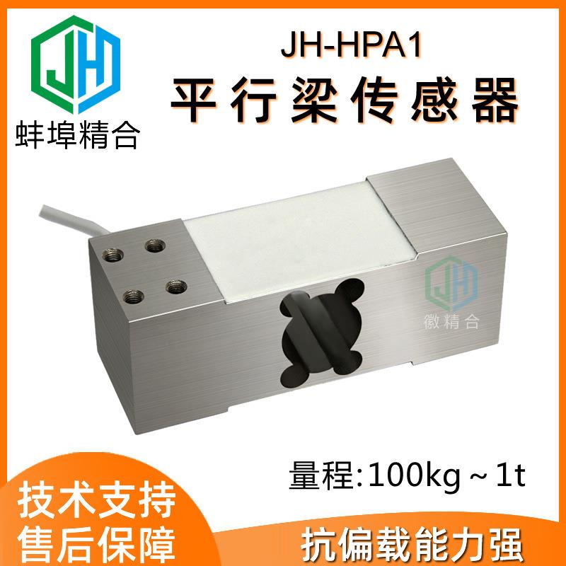 蚌埠精合高精度JH-HPA1平行梁称重测力传感器电子秤皮带秤体重秤