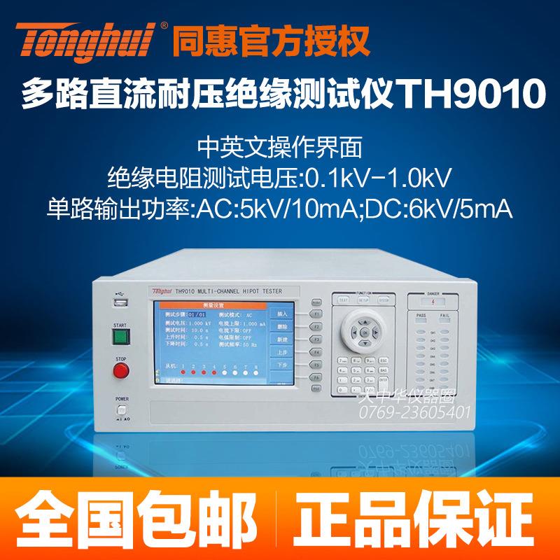 TH9010多路并行交直流耐压绝缘测试仪多通道同步测试系统