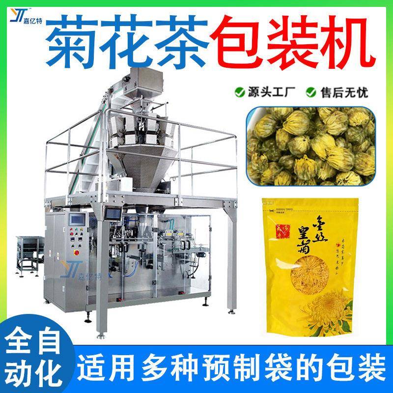 自立袋菊花茶给袋式包装机菊花包装机预制袋虫草花包装机