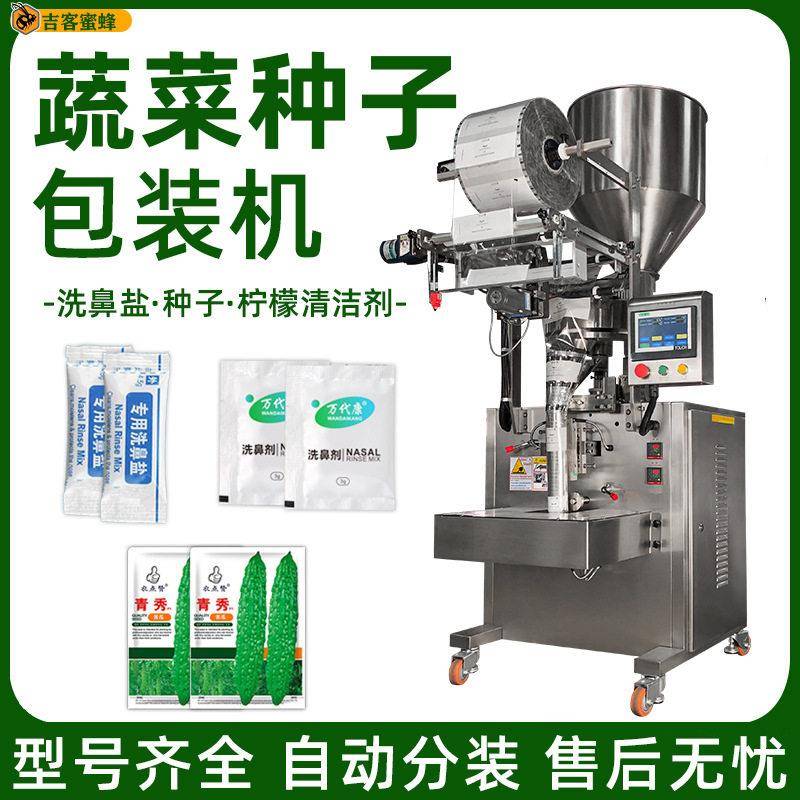 全自动包装机蔬菜种子立式袋装机洗鼻盐柠檬酸清洁剂分装机