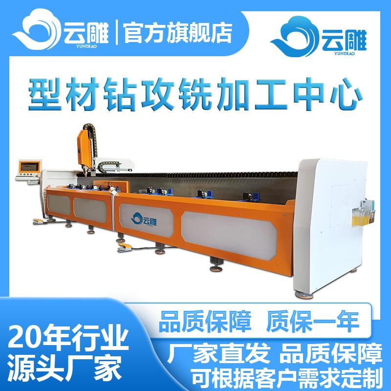 云雕型材钻攻铣加工中心工业铝合金型材门窗型材钻铣床厂家