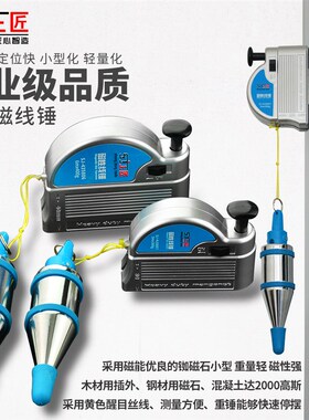 上匠磁性线锤磁力线坠 垂直锤装修吊线坠 吊坠锤自动收线测量工具