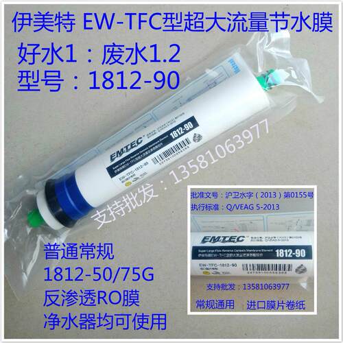 特惠节省水反渗透RO膜EW-TFC-1812-90家用厨房直饮净水器废水1比1