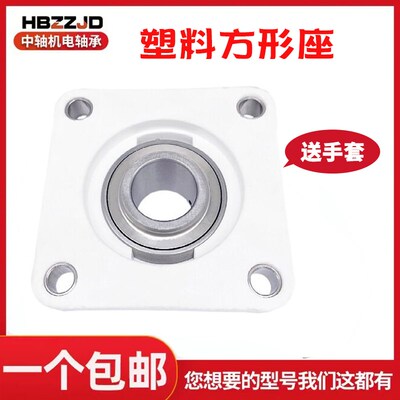方形塑料轴承座F201 202 203 204 205 206 207 208 209 210