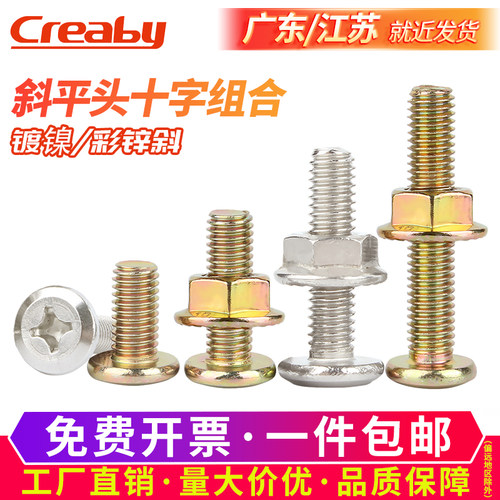 碳钢倒边十字螺丝大平头斜圆头螺栓法兰螺母套装夹板家具连接螺钉