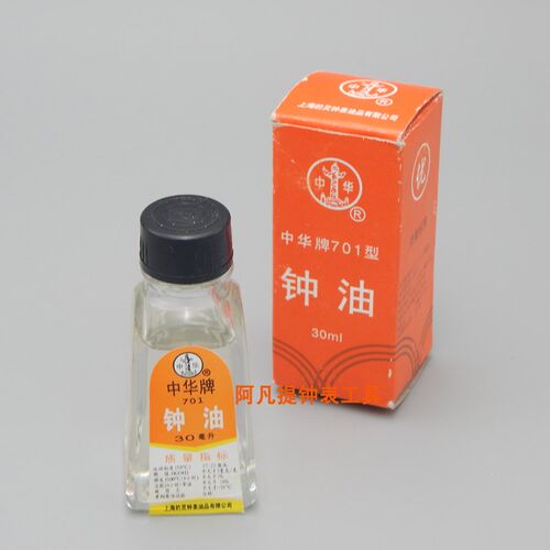 修表工具701型703型钟表油 30毫升 30ml 中华牌钟油润滑油保养油