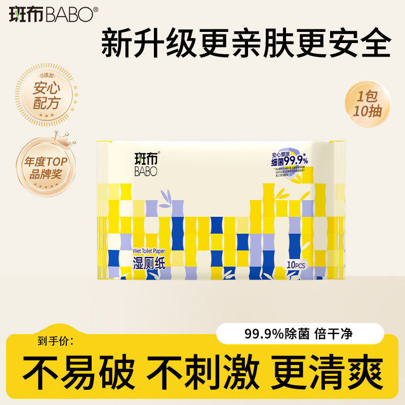 斑布湿厕纸便携小包洁厕所湿巾私处擦屁屁股男女士专用孕妇女性*1