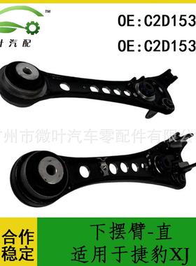C2D1537C2D1536跨境优选/适用JAGUAR捷豹XJ下摆臂-直LR